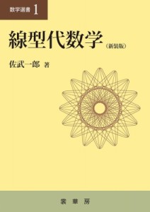 【単行本】 佐武一郎 / 線型代数学 数学選書 送料無料