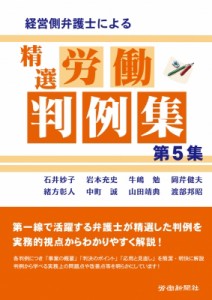 【単行本】 石井妙子 / 経営側弁護士による精選労働判例集 第5集