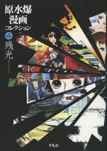 【コミック】 赤塚不二夫 / 原水爆漫画コレクション 4 残光 送料無料