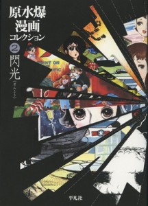 【コミック】 谷川一彦 / 原水爆漫画コレクション 2 閃光 送料無料