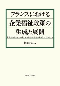 【単行本】 岡田益三 / フランスにおける企業福祉政策の生成と展開 企業パトロナージュ・企業パテルナリスム・キリスト教企業