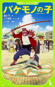 【新書】 細田守 / バケモノの子 角川つばさ文庫