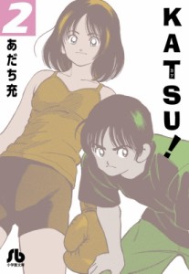 【文庫】 あだち充 アダチミツル / Katsu! 2 小学館文庫