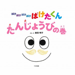 【絵本】 いわたあきこ / ばけばけばけばけばけたくん　たんじょうびの巻