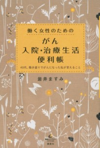 【単行本】 岩井ますみ / 働く女性のためのがん入院・治療生活便利帳 40代、働き盛りでがんになった私が言えること 健康ライブ