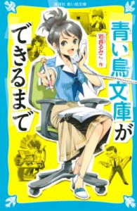 【新書】 岩貞るみこ / 青い鳥文庫ができるまで 講談社青い鳥文庫