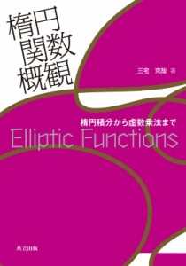 【単行本】 三宅克哉 / 楕円関数概観 楕円積分から虚数乗法まで 送料無料