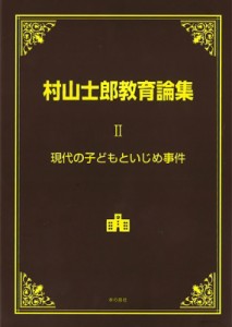 【単行本】 村山士郎 / 現代の子どもといじめ事件 村山士郎教育論集 送料無料