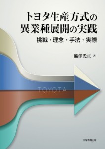 【単行本】 熊澤光正 / トヨタ生産方式の異業種展開の実践