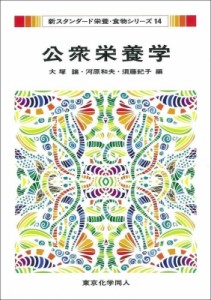 【全集・双書】 大塚譲 / 公衆栄養学 新スタンダード栄養・食物シリーズ 送料無料