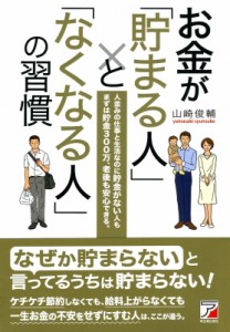 【単行本】 山崎俊輔 / お金が「貯まる人」と「なくなる人」の習慣 アスカビジネス