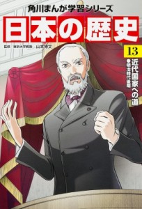 【全集・双書】 山本博文 / 日本の歴史 明治時代後期 13 近代国家への道 角川まんが学習シリーズ