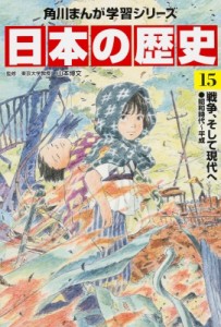 【全集・双書】 山本博文 / 日本の歴史 昭和時代〜平成 15 戦争、そして現代へ 角川まんが学習シリーズ