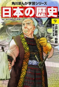 【全集・双書】 山本博文 / 日本の歴史 江戸時代前期 9 江戸幕府、始動 角川まんが学習シリーズ