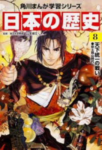 【全集・双書】 山本博文 / 日本の歴史 安土桃山時代 8 天下統一の戦い 角川まんが学習シリーズ