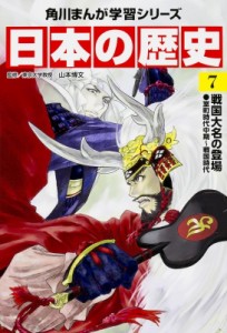 【全集・双書】 山本博文 / 日本の歴史 室町時代中期〜戦国時代 7 戦国大名の登場 角川まんが学習シリーズ