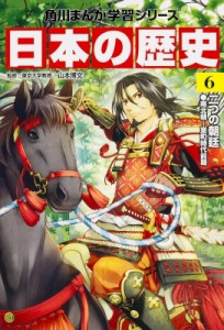 【全集・双書】 山本博文 / 日本の歴史 南北朝〜室町時代前期 6 二つの朝廷 角川まんが学習シリーズ