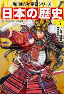 【全集・双書】 山本博文 / 日本の歴史 鎌倉時代 5 いざ、鎌倉 角川まんが学習シリーズ