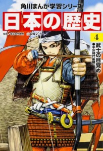 【全集・双書】 山本博文 / 日本の歴史 平安時代後期 4 武士の目覚め 角川まんが学習シリーズ