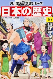 【全集・双書】 山本博文 / 日本の歴史 江戸時代中期 10 花咲く町人文化 角川まんが学習シリーズ