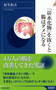 【新書】 松生恒夫 / 「炭水化物」を抜くと腸はダメになる 青春新書INTELLIGENCE