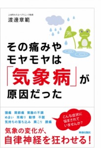 【単行本】 渡邊章範 / その痛みやモヤモヤは「気象病」が原因だった