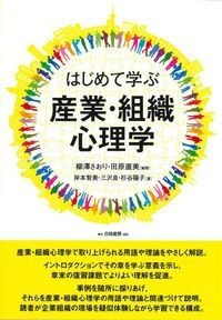 【単行本】 柳澤さおり / はじめて学ぶ産業・組織心理学 送料無料