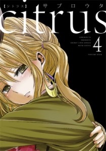 【コミック】 サブロウタ / citrus 4 IDコミックス / 百合姫コミックス