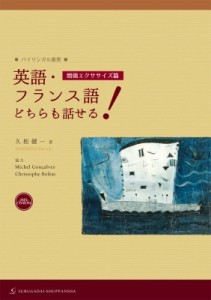 【単行本】 久松健一 / 英語・フランス語どちらも話せる! 増強エクササイズ篇 バイリンガル叢書