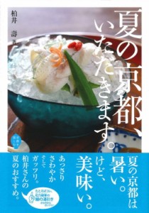 【単行本】 柏井壽 / 夏の京都、いただきます。 京都を愉しむ