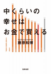 【単行本】 藤原和博 / 中くらいの幸せはお金で買える