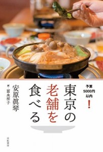 【単行本】 安原真琴 / 東京の老舗を食べる 予算5000円以内!