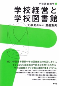 【全集・双書】 大串夏身 / 学校経営と学校図書館 学校図書館学