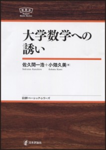 【全集・双書】 佐久間一浩 / 大学数学への誘い 日評ベーシック・シリーズ