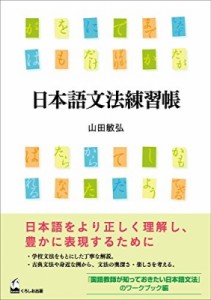 【単行本】 山田敏弘 / 日本語文法練習帳