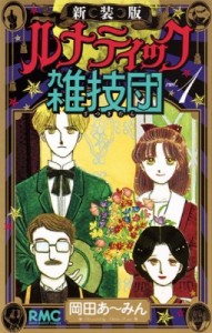 【コミック】 岡田あーみん オカダアーミン / 新装版 ルナティック雑技団 1 りぼんマスコットコミックス