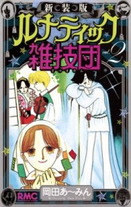 【コミック】 岡田あーみん オカダアーミン / 新装版 ルナティック雑技団 2 りぼんマスコットコミックス