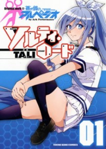 【コミック】 TALI (漫画家) / ソルティ・ロード 1 YKコミックス