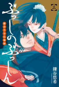 【コミック】 鎌谷悠希 カマタニユウキ / ぶっしのぶっしん 鎌倉半分仏師録 3 ガンガンコミックスonline