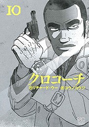 【コミック】 コウノコウジ / クロコーチ 10 ニチブン・コミックス