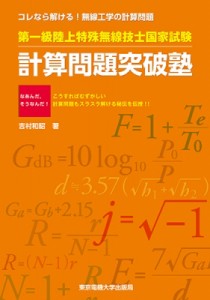 【単行本】 吉村和昭 / 第一級陸上特殊無線技士国家試験　計算問題突破塾 コレなら解ける!無線工学の計算問題 送料無料