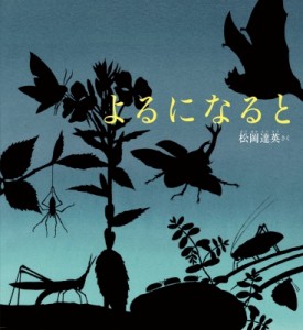 【絵本】 松岡達英 / よるになると かがくのとも絵本