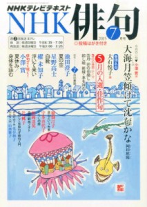 【雑誌】 NHK俳句 / Nhk 俳句 2015年 7月号