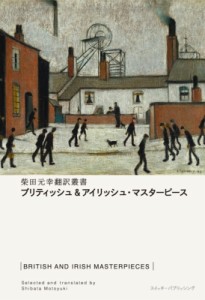 【単行本】 柴田元幸 シバタモトユキ / ブリティッシュ & アイリッシュ・マスターピース 柴田元幸翻訳叢書