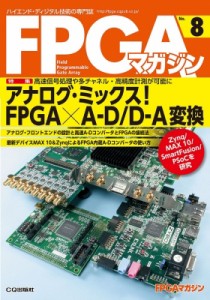 【単行本】 FPGAマガジン編集部 / アナログ・ミックス!fpga×a-d  /  D-a変換(Fpgaマガジンno.8) Fpgaマガジン
