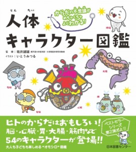 【単行本】 坂井建雄 / からだの不思議がめちゃくちゃよくわかる!人体キャラクター図鑑