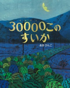 【絵本】 あきびんご / 30000このすいか