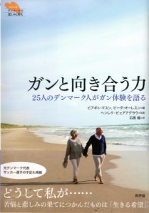 【単行本】 ビアギト・マスン / ガンと向き合う力 25人のデンマーク人がガン体験を語る シリーズ「デンマークの悲しみと喪失」