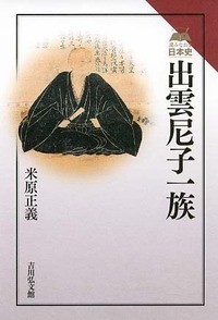 【全集・双書】 米原正義 / 出雲尼子一族 読みなおす日本史