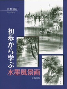 【単行本】 松井陽水 / 初歩から学ぶ水墨風景画 送料無料